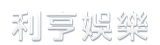 利亨娛樂城