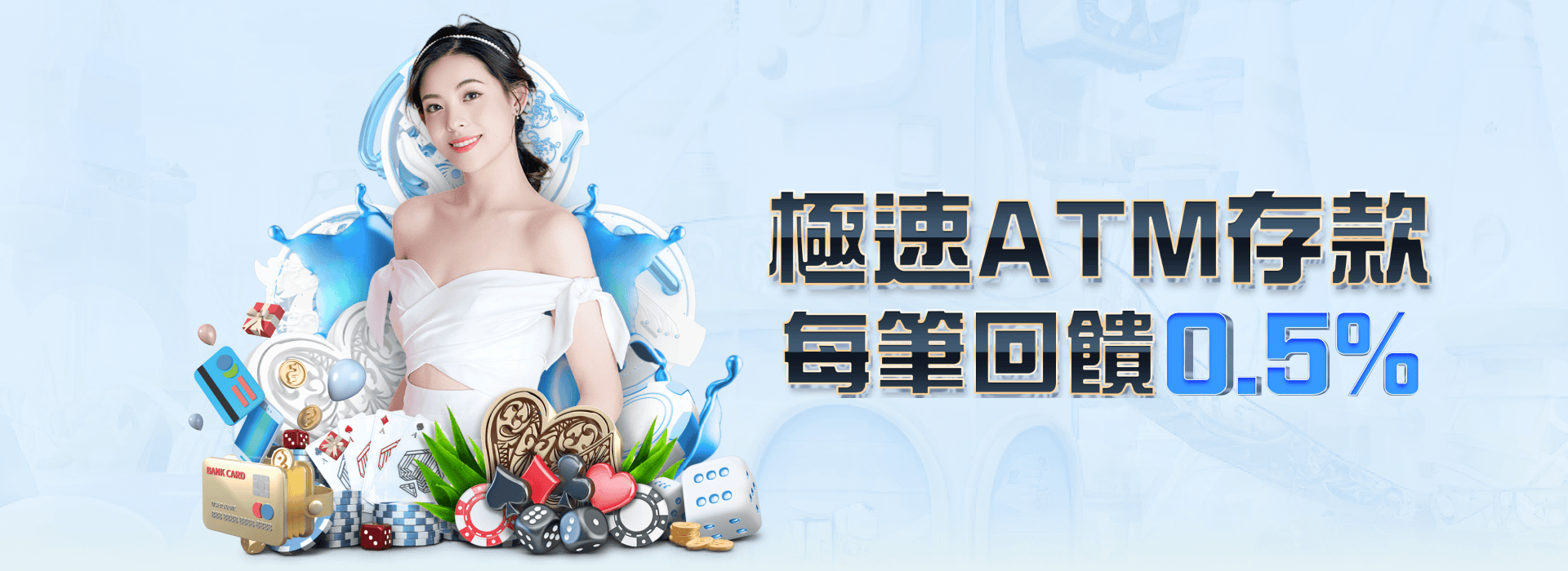極速 ATM 存款，每筆回饋 0.5%