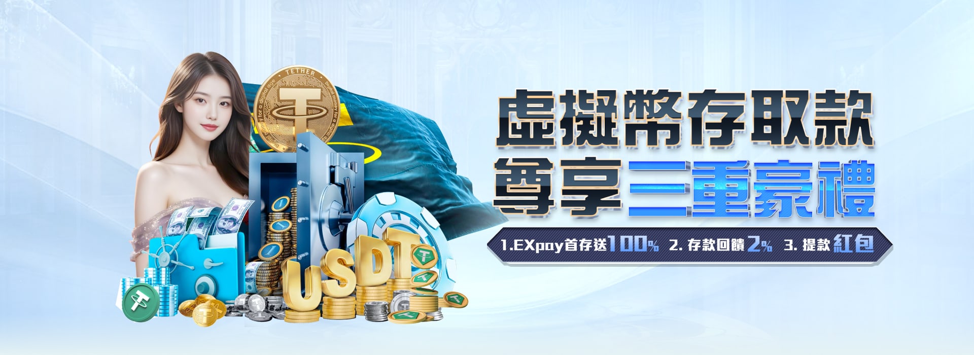 EXpay、USDT 虛擬幣存取款相關資訊