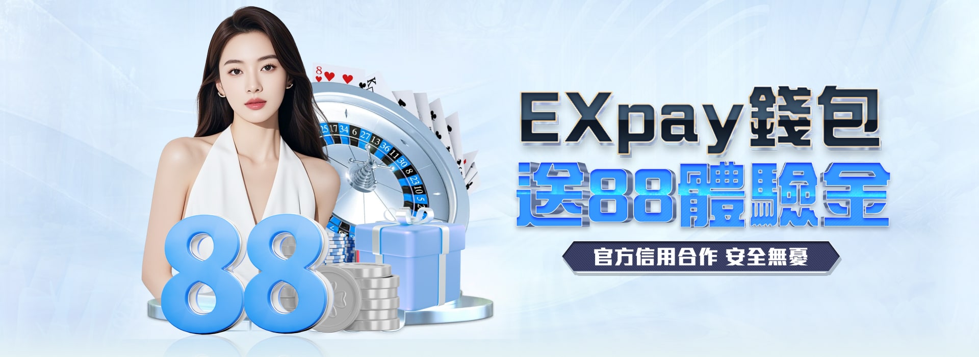 EXpay 錢包官方信用合作