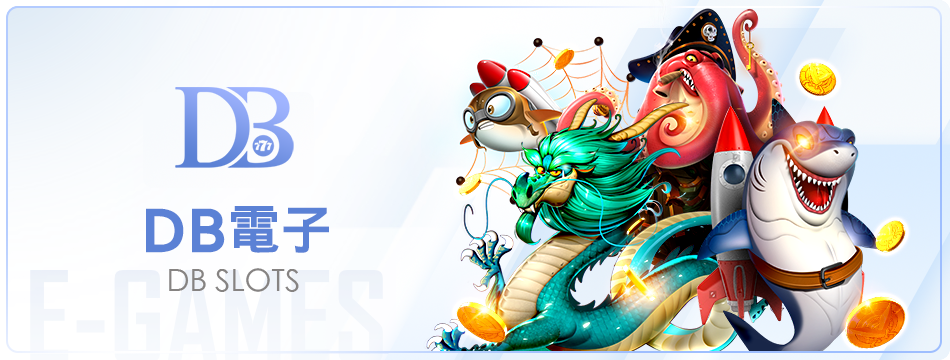 DB電子