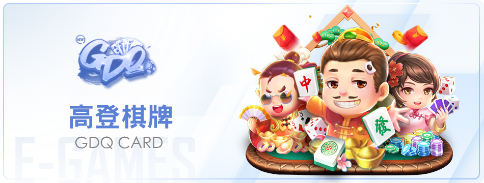 高登棋牌