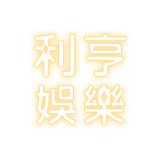 利亨電子